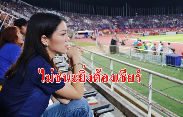 มาดามเดียร์ ตามเชียร์ ช้างศึก เผยไม่ชนะยิ่งต้องเชียร์